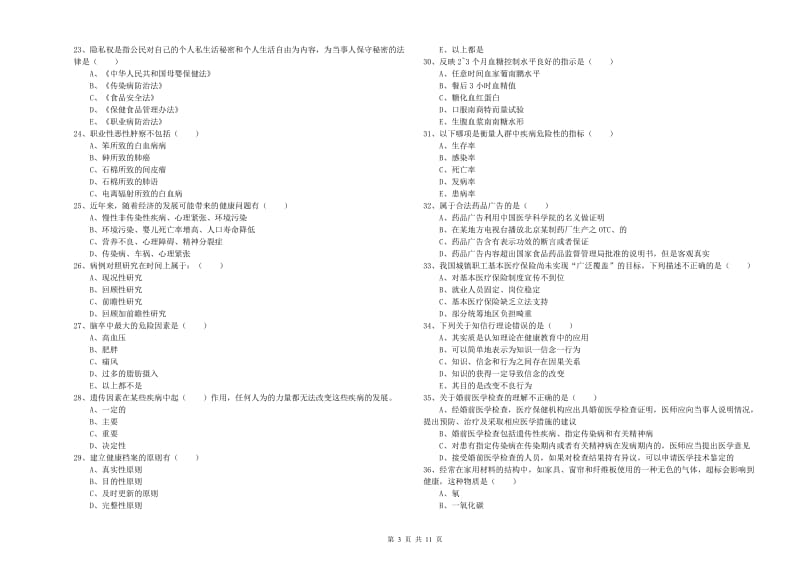 2019年助理健康管理师（国家职业资格三级）《理论知识》题库综合试卷C卷 附答案.doc_第3页