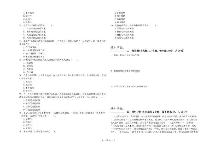 2019年小学教师职业资格考试《教育教学知识与能力》强化训练试卷B卷 含答案.doc_第2页