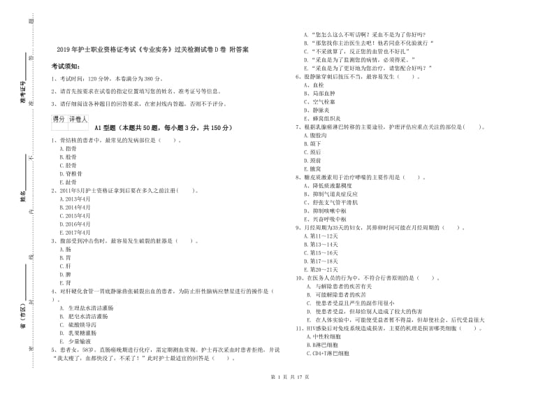 2019年护士职业资格证考试《专业实务》过关检测试卷D卷 附答案.doc_第1页