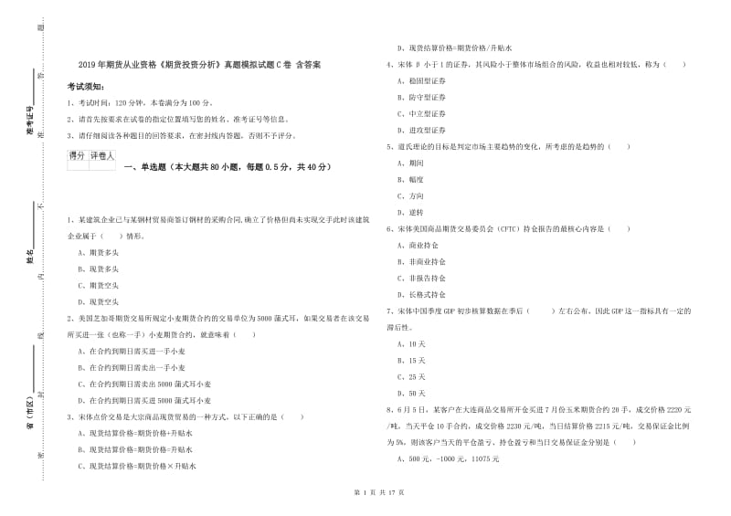 2019年期货从业资格《期货投资分析》真题模拟试题C卷 含答案.doc_第1页