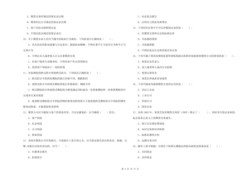 2019年期货从业资格证《期货法律法规》全真模拟试题B卷 含答案.doc_第2页