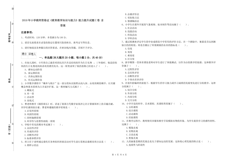 2019年小学教师资格证《教育教学知识与能力》能力提升试题C卷 含答案.doc_第1页