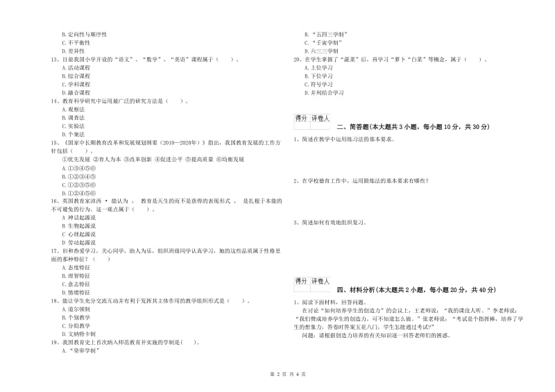 2019年小学教师资格证《教育教学知识与能力》能力提升试题C卷 含答案.doc_第2页