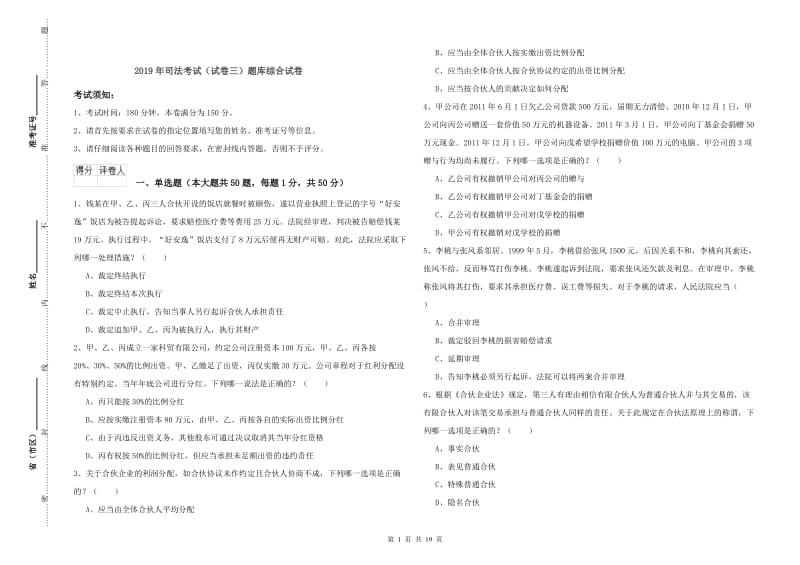 2019年司法考试（试卷三）题库综合试卷.doc_第1页