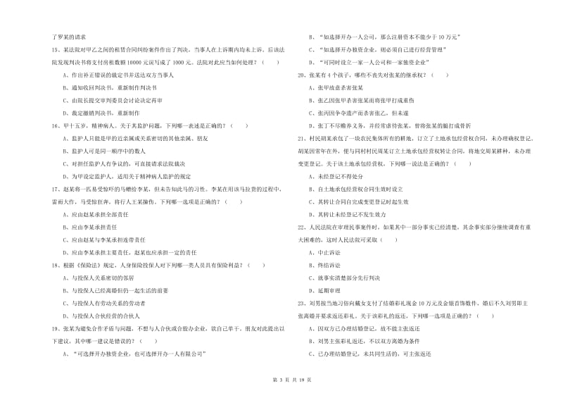 2019年司法考试（试卷三）题库综合试卷.doc_第3页