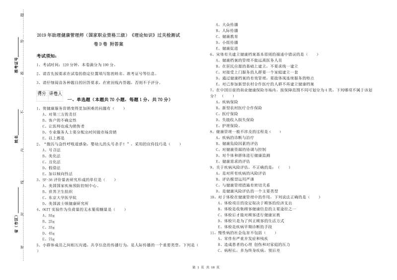 2019年助理健康管理师（国家职业资格三级）《理论知识》过关检测试卷D卷 附答案.doc_第1页