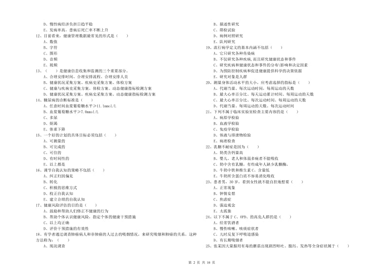 2019年助理健康管理师（国家职业资格三级）《理论知识》过关检测试卷D卷 附答案.doc_第2页