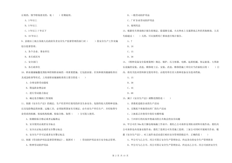 2019年安全工程师考试《安全生产法及相关法律知识》题库综合试题C卷.doc_第2页