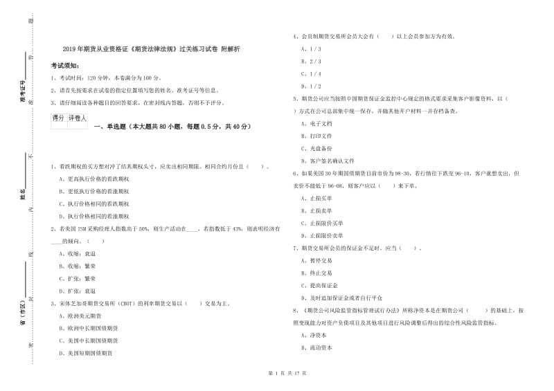 2019年期货从业资格证《期货法律法规》过关练习试卷 附解析.doc_第1页