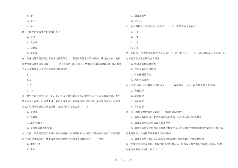 2019年期货从业资格证考试《期货基础知识》题库练习试卷D卷 附解析.doc_第3页