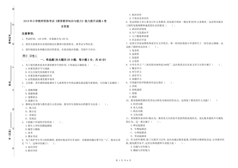 2019年小学教师资格考试《教育教学知识与能力》能力提升试题A卷 含答案.doc_第1页