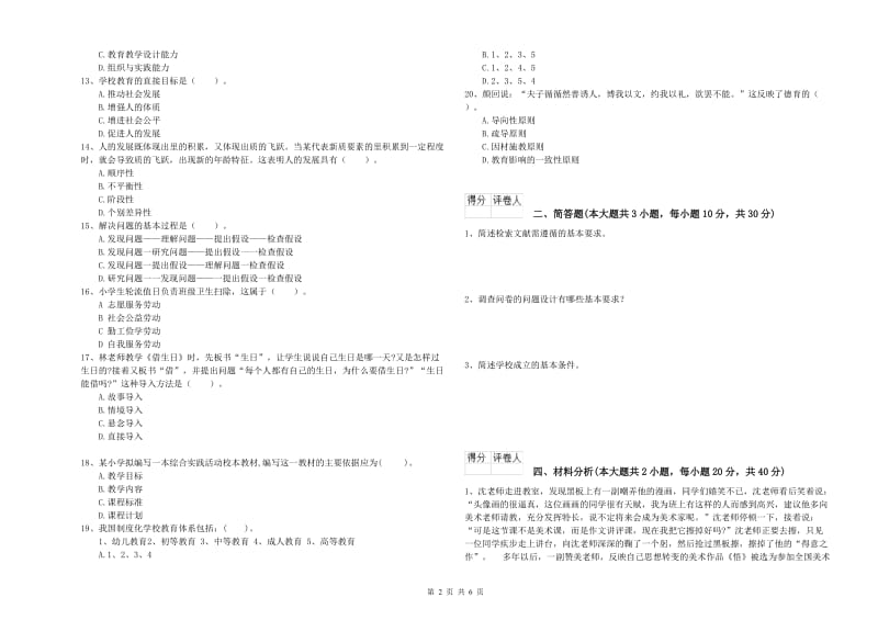 2019年小学教师资格考试《教育教学知识与能力》能力提升试题A卷 含答案.doc_第2页