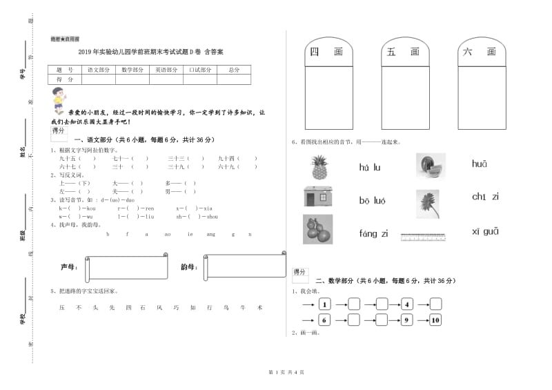 2019年实验幼儿园学前班期末考试试题D卷 含答案.doc_第1页