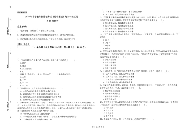 2019年小学教师资格证考试《综合素质》每日一练试卷A卷 附解析.doc_第1页