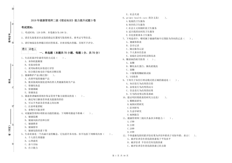 2019年健康管理师二级《理论知识》能力提升试题D卷.doc_第1页