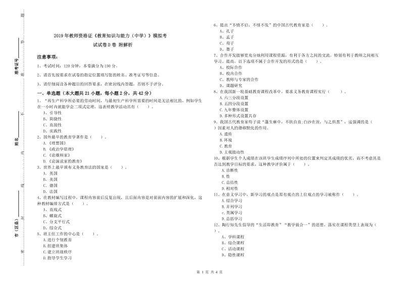 2019年教师资格证《教育知识与能力（中学）》模拟考试试卷D卷 附解析.doc_第1页