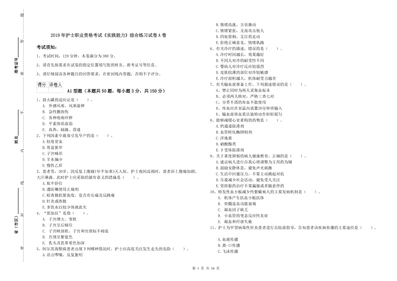 2019年护士职业资格考试《实践能力》综合练习试卷A卷.doc_第1页