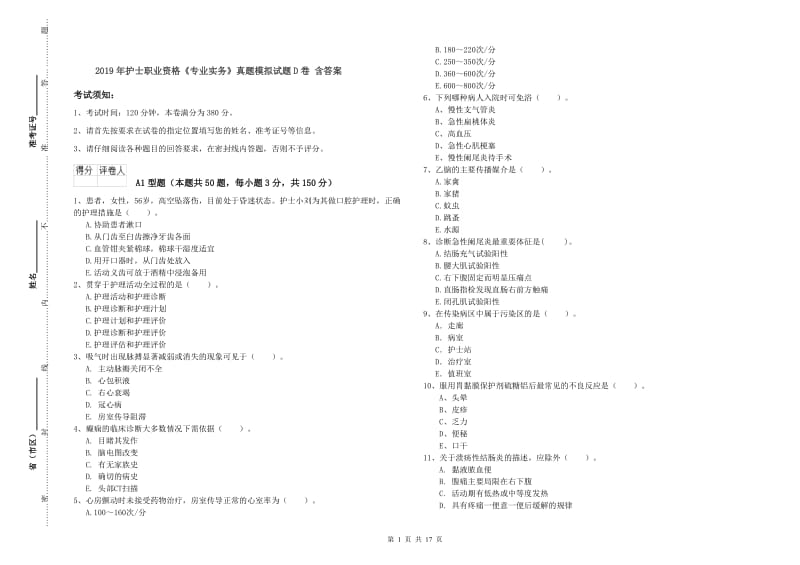 2019年护士职业资格《专业实务》真题模拟试题D卷 含答案.doc_第1页