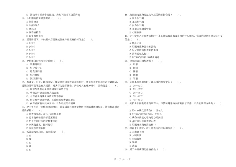 2019年护士职业资格《专业实务》真题模拟试题D卷 含答案.doc_第2页