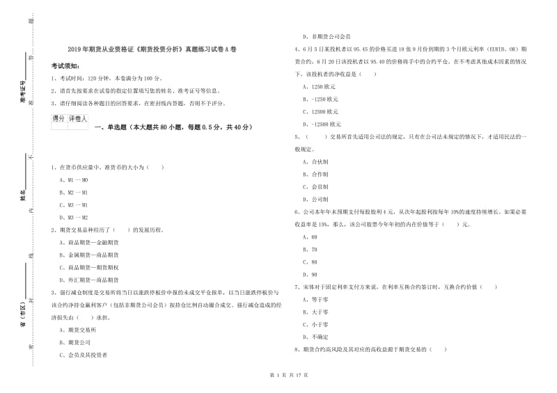 2019年期货从业资格证《期货投资分析》真题练习试卷A卷.doc_第1页