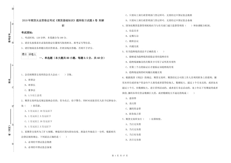 2019年期货从业资格证考试《期货基础知识》题库练习试题A卷 附解析.doc_第1页