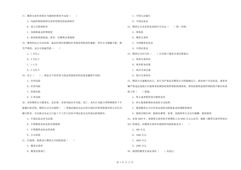 2019年期货从业资格证考试《期货基础知识》题库练习试题A卷 附解析.doc_第3页