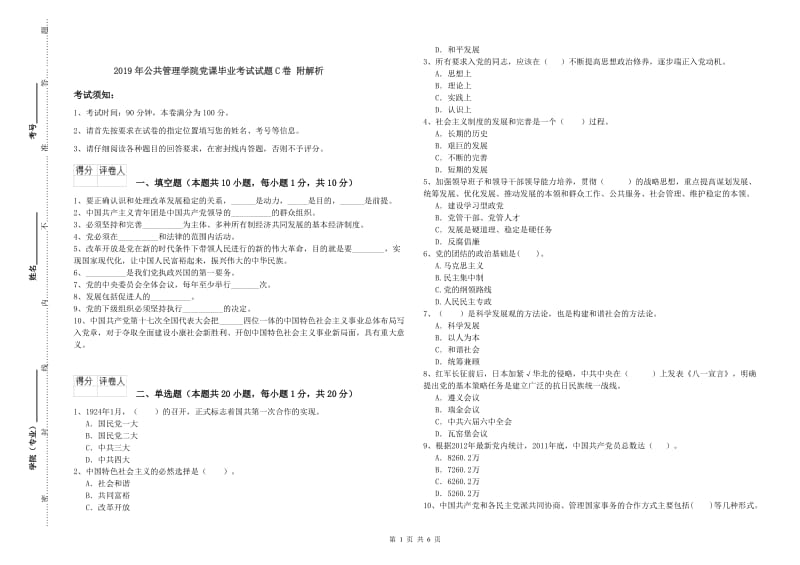 2019年公共管理学院党课毕业考试试题C卷 附解析.doc_第1页