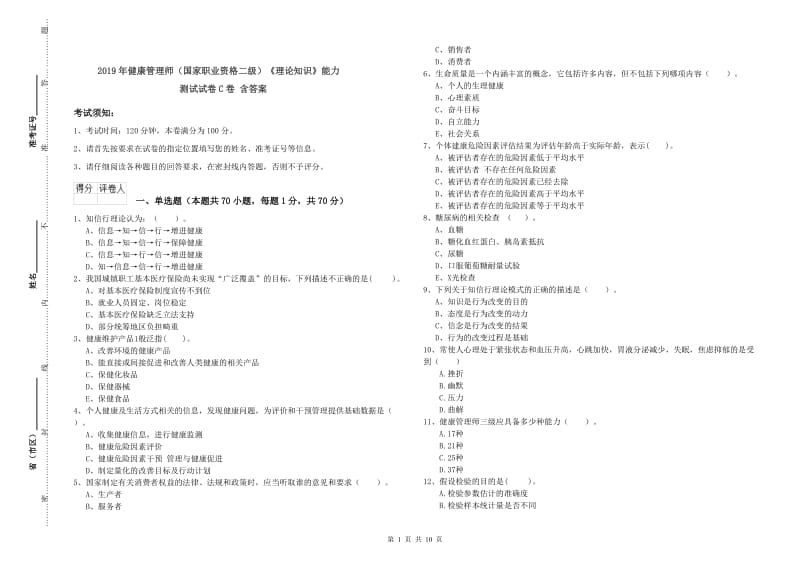 2019年健康管理师（国家职业资格二级）《理论知识》能力测试试卷C卷 含答案.doc_第1页