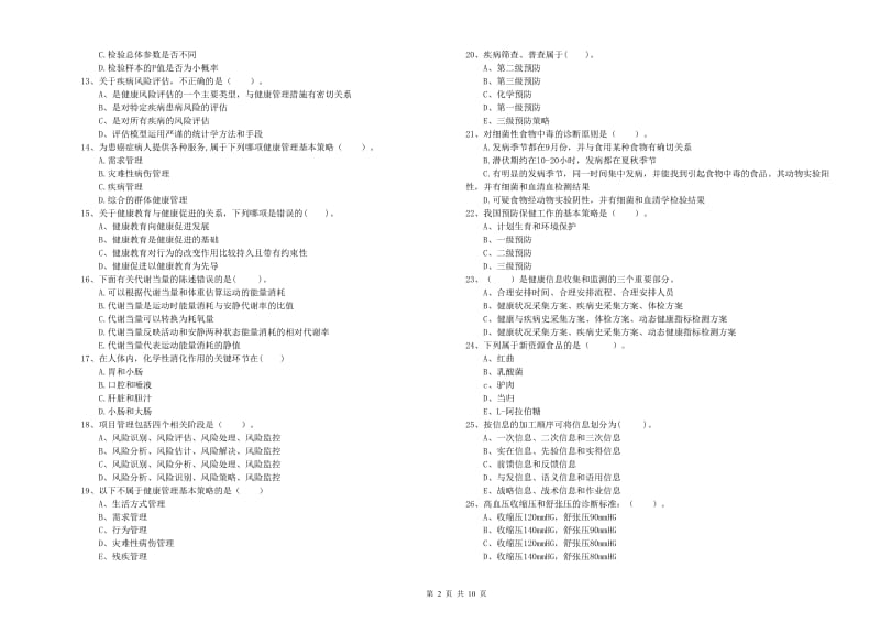 2019年健康管理师（国家职业资格二级）《理论知识》能力测试试卷C卷 含答案.doc_第2页