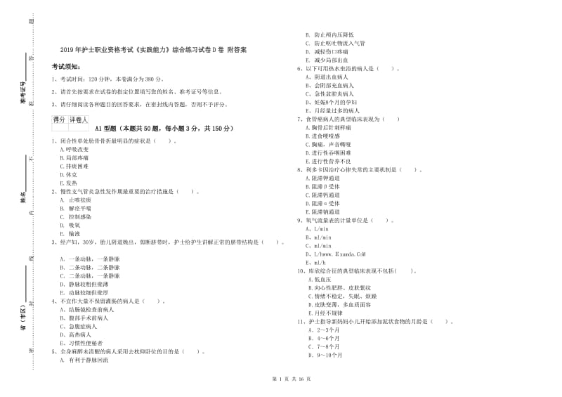 2019年护士职业资格考试《实践能力》综合练习试卷D卷 附答案.doc_第1页