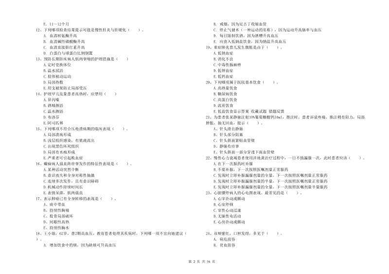 2019年护士职业资格考试《实践能力》综合练习试卷D卷 附答案.doc_第2页