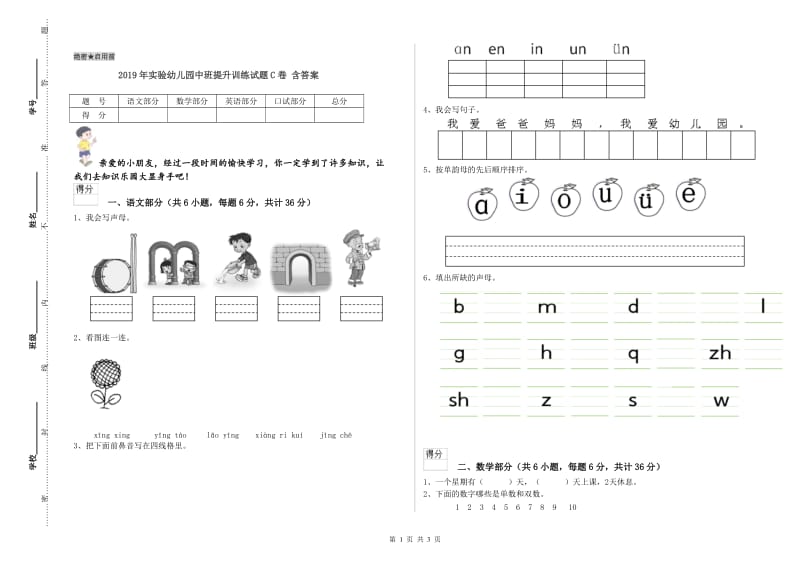 2019年实验幼儿园中班提升训练试题C卷 含答案.doc_第1页