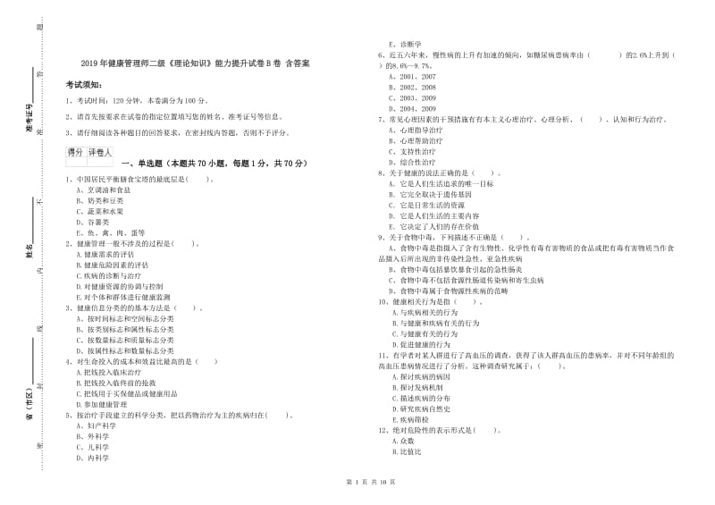 2019年健康管理师二级《理论知识》能力提升试卷B卷 含答案.doc_第1页