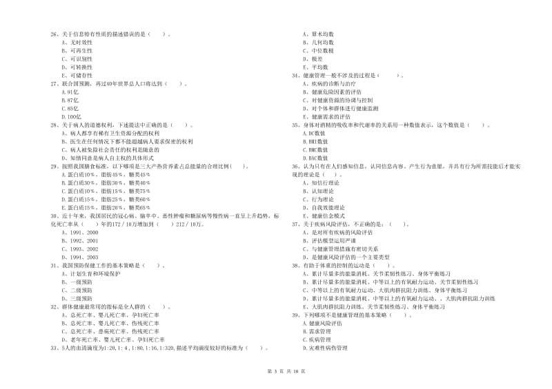 2019年健康管理师二级《理论知识》能力提升试卷B卷 含答案.doc_第3页