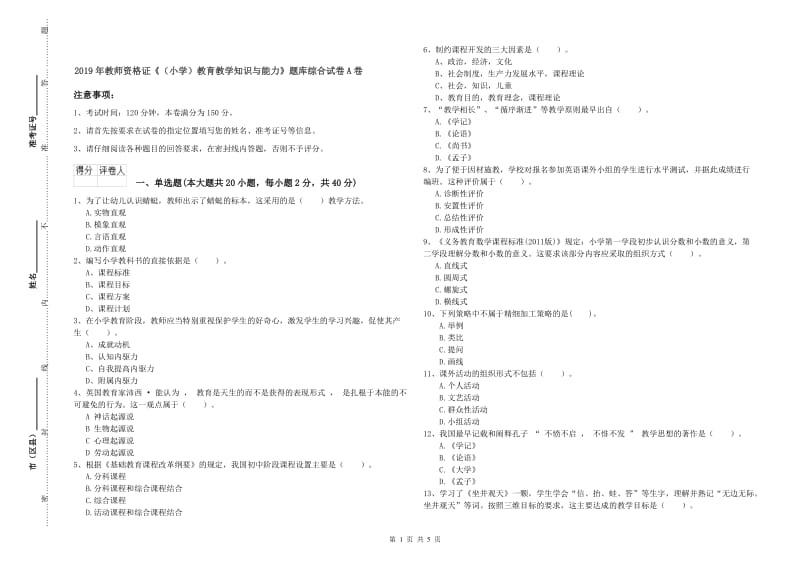 2019年教师资格证《（小学）教育教学知识与能力》题库综合试卷A卷.doc_第1页