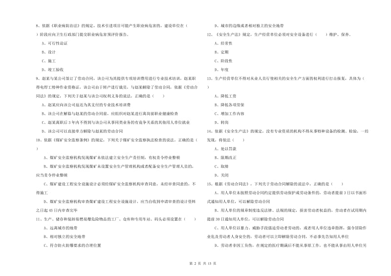 2019年安全工程师考试《安全生产法及相关法律知识》押题练习试题D卷 附解析.doc_第2页