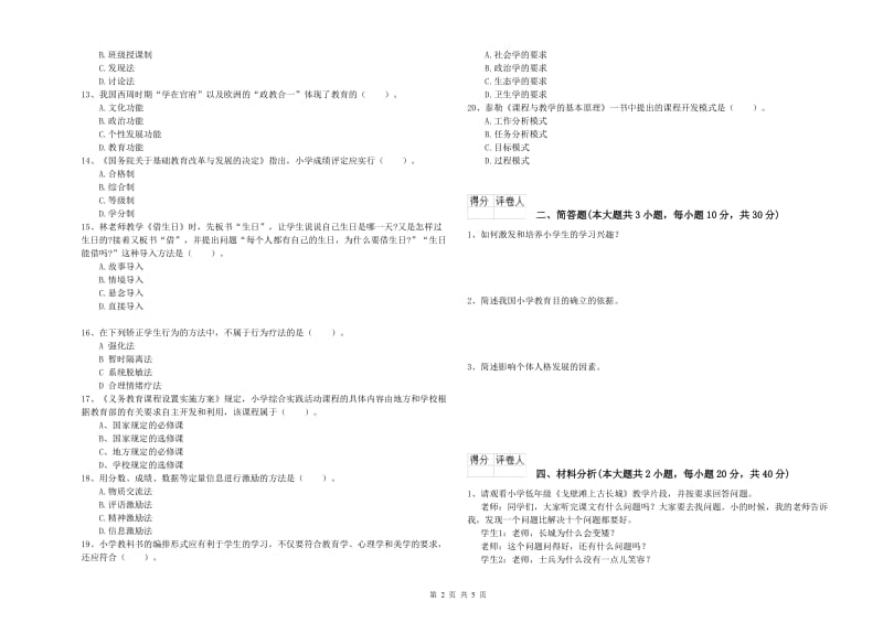 2019年小学教师资格考试《教育教学知识与能力》模拟试题B卷 附解析.doc_第2页