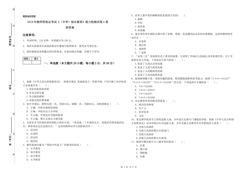 2019年教师资格证考试《（中学）综合素质》能力检测试卷A卷 附答案.doc_第1页