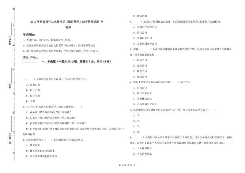 2019年初级银行从业资格证《银行管理》综合检测试题 附答案.doc_第1页