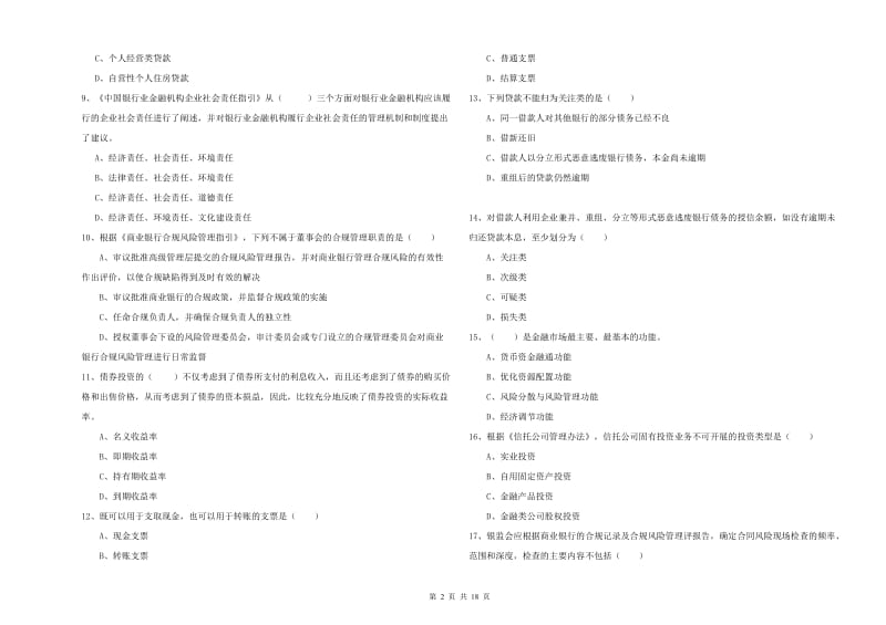 2019年初级银行从业资格证《银行管理》综合检测试题 附答案.doc_第2页