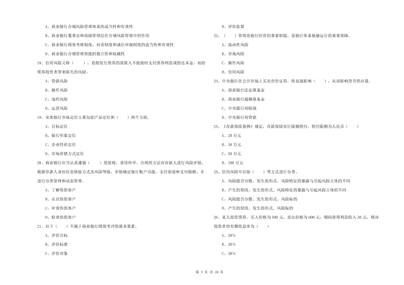 2019年初级银行从业资格证《银行管理》综合检测试题 附答案.doc_第3页