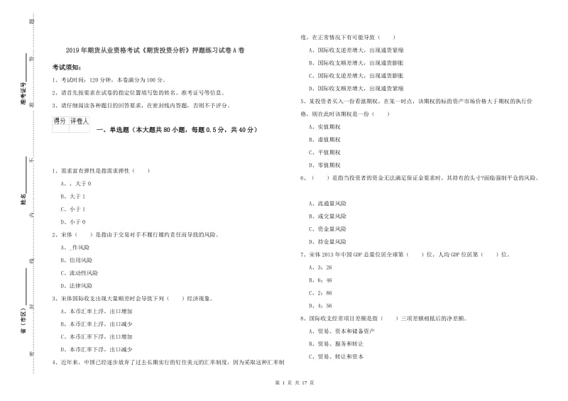 2019年期货从业资格考试《期货投资分析》押题练习试卷A卷.doc_第1页