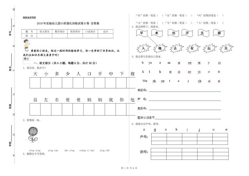 2019年实验幼儿园小班强化训练试卷B卷 含答案.doc_第1页