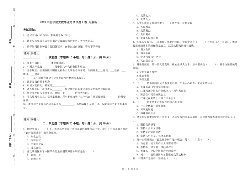 2019年医学院党校毕业考试试题A卷 附解析.doc_第1页