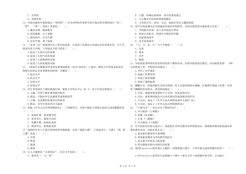 2019年教师资格证《（中学）综合素质》题库检测试卷C卷 附答案.doc_第2页