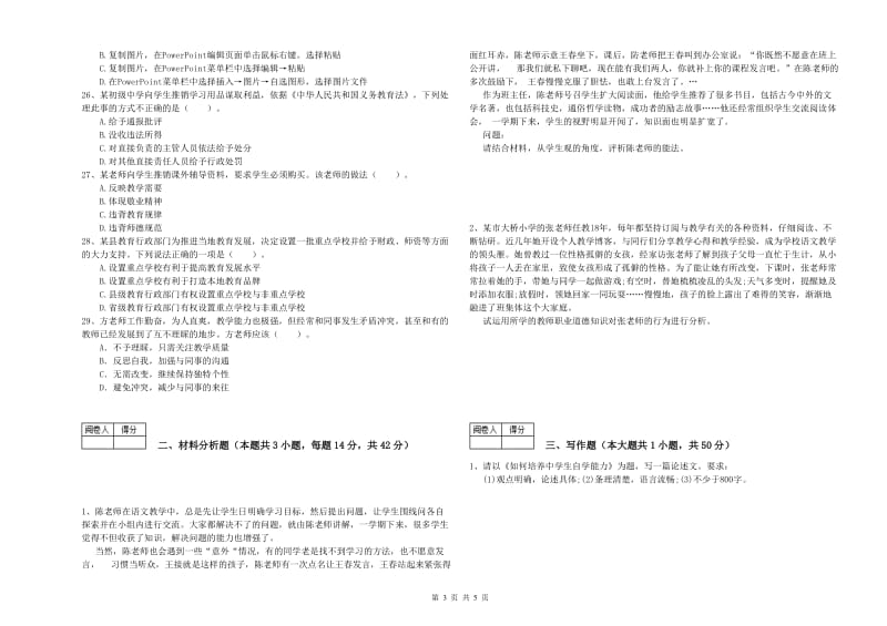 2019年教师资格证《（中学）综合素质》题库检测试卷C卷 附答案.doc_第3页