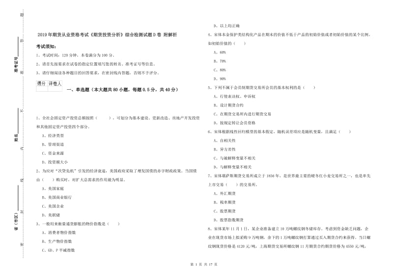 2019年期货从业资格考试《期货投资分析》综合检测试题D卷 附解析.doc_第1页