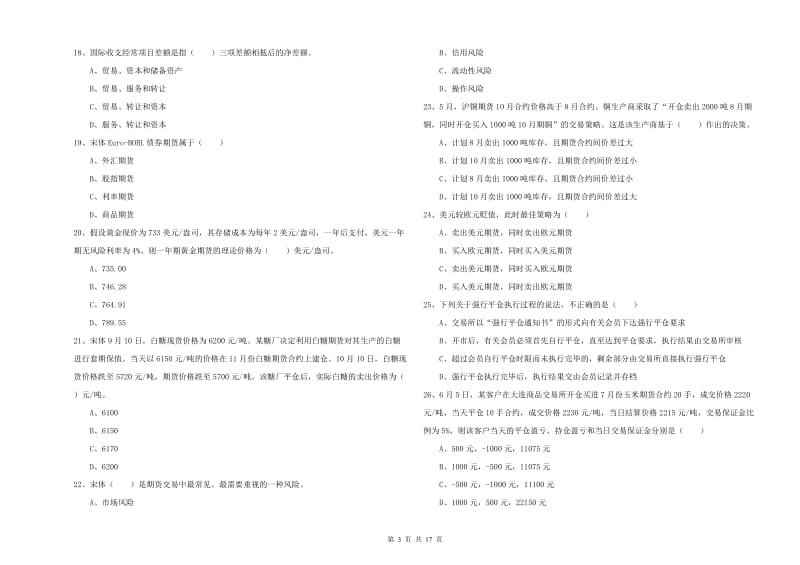 2019年期货从业资格考试《期货投资分析》综合检测试题D卷 附解析.doc_第3页