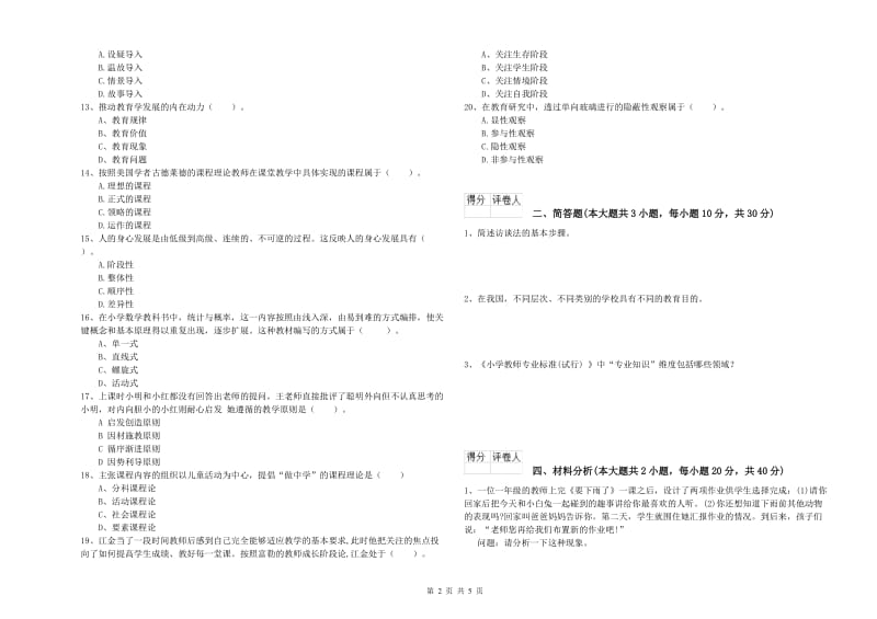 2019年小学教师资格证《教育教学知识与能力》过关检测试题C卷.doc_第2页