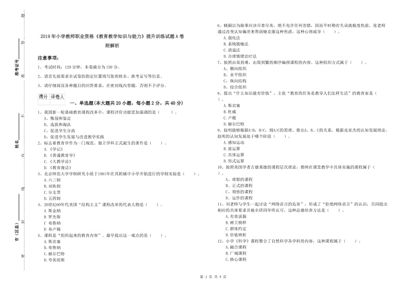 2019年小学教师职业资格《教育教学知识与能力》提升训练试题A卷 附解析.doc_第1页